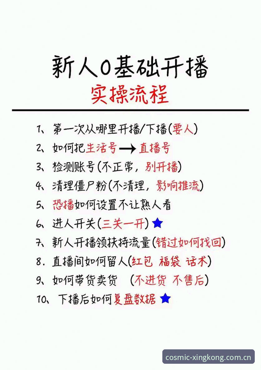 星空直播新手必知的5个实用操作技巧，快速上手不再难